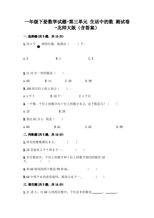 一年级下册数学试题-第三单元 生活中的数 测试卷-北师大版(含答案)