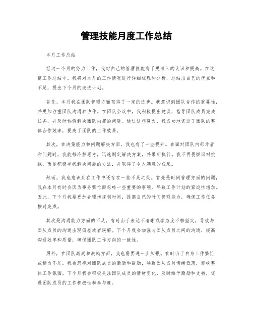管理技能月度工作总结