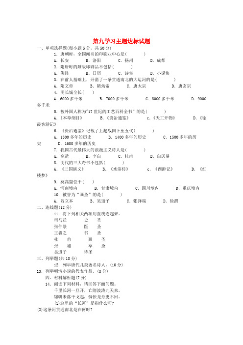 七年级历史下册 第九学习主题达标试题练习 川教版