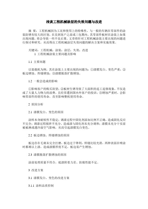 浅谈工程机械涂层的失效问题与改进