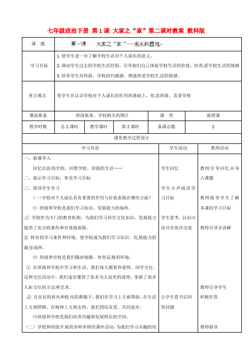 教科版初中政治七年级下册1.1大家之”家”word教案(7)