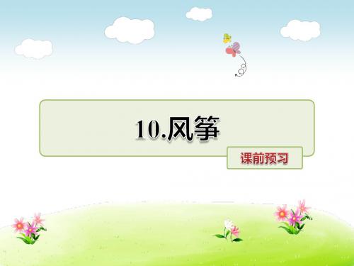 三年级语文上册课前预习 (13)