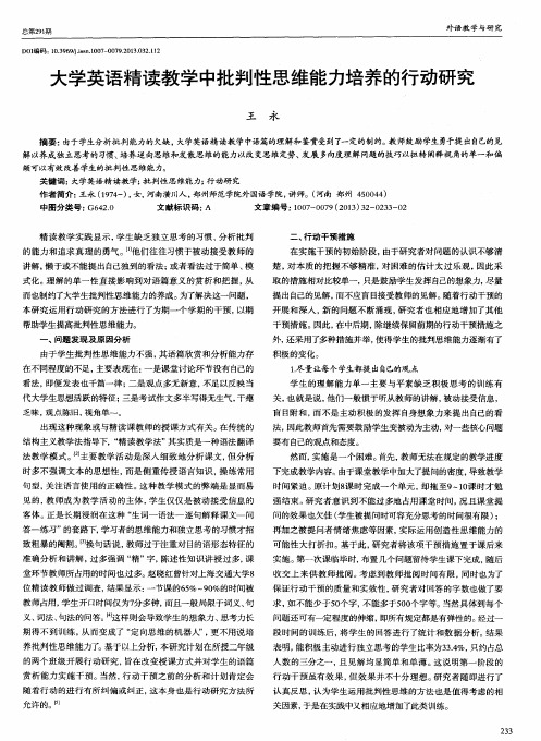 大学英语精读教学中批判性思维能力培养的行动研究