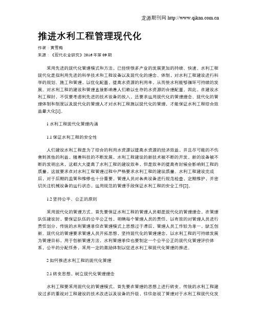 推进水利工程管理现代化