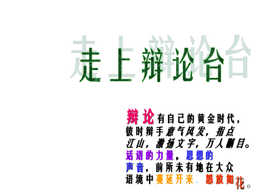 口语交际综合性学习走上辩论台PPT课件_走上辩论台课件(1)