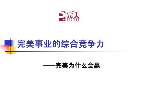 完美事业综合竞争力