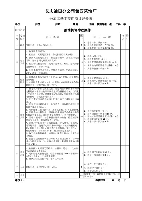抽油机调冲程操作