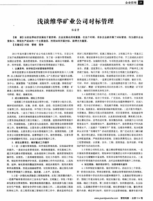 浅谈维华矿业公司对标管理