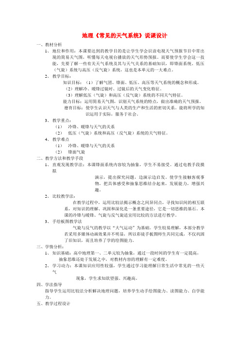 高中地理《常见的天气系统》说课设计