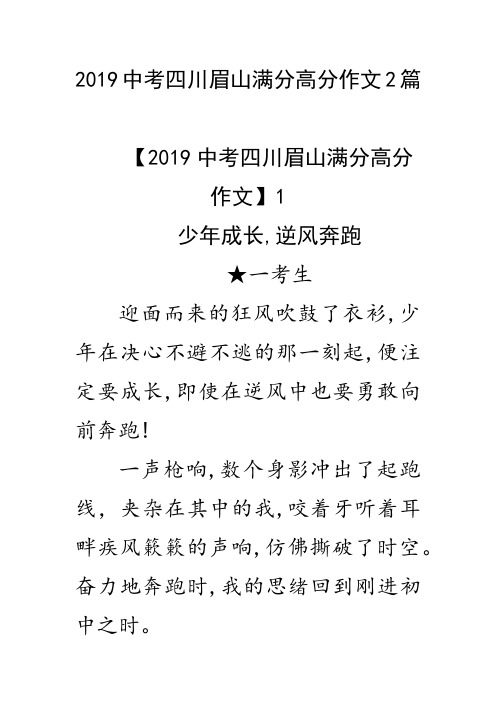 2019中考四川眉山满分作文2篇