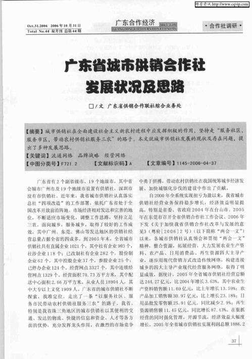 广东省城市供销合作社发展状况及思路