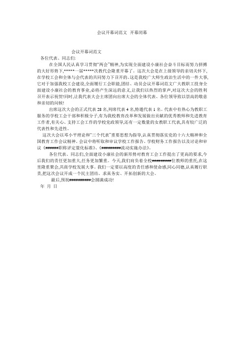 会议开幕词范文--开幕闭幕