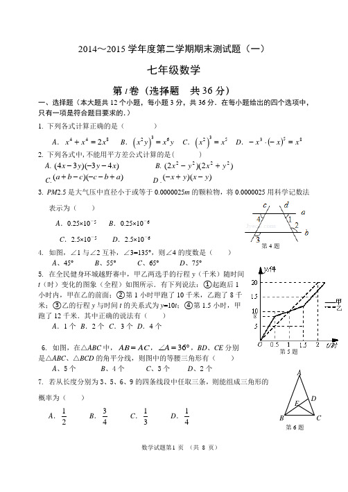 2014～2015学年度第二学期期末测试题(一) 七年级数学