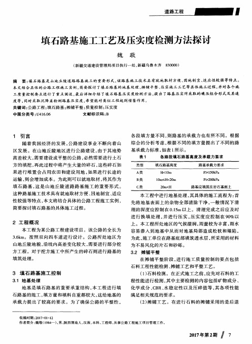 填石路基施工工艺及压实度检测方法探讨