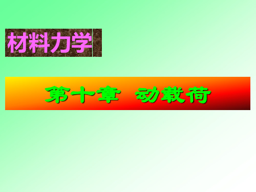 平面图形的几何性质-材料力学