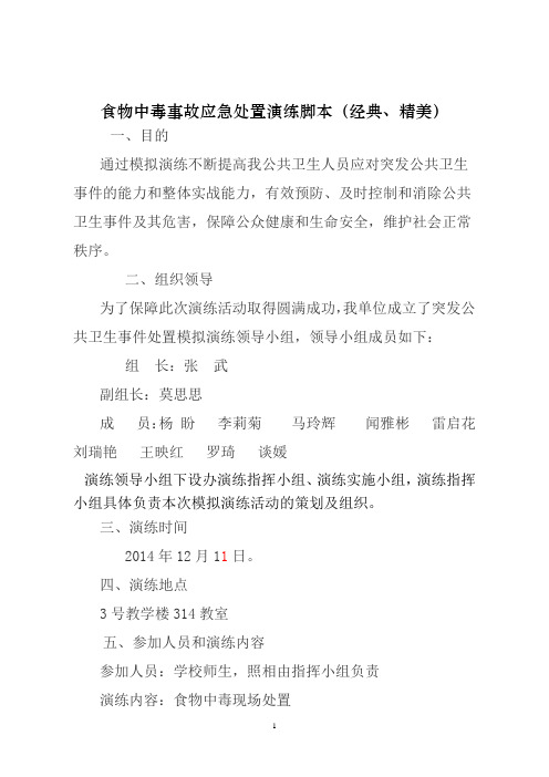 食物中毒事故应急处置演练脚本(超优秀)汇总