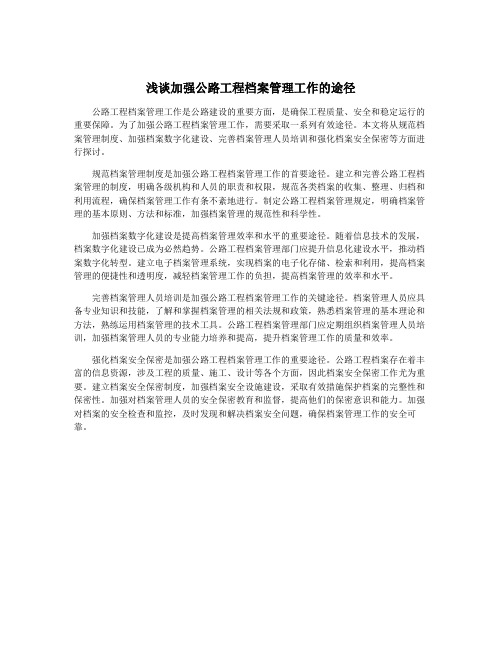 浅谈加强公路工程档案管理工作的途径