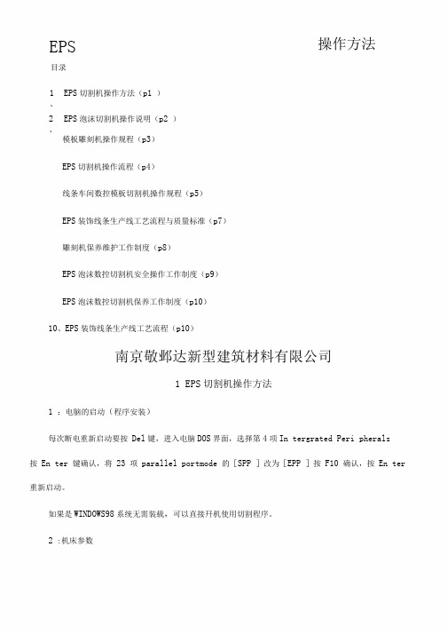 EPS切割机操作章程
