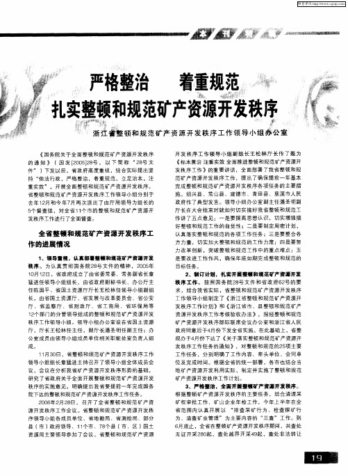严格整治 着重规范 扎实整顿和规范矿产资源开发秩序