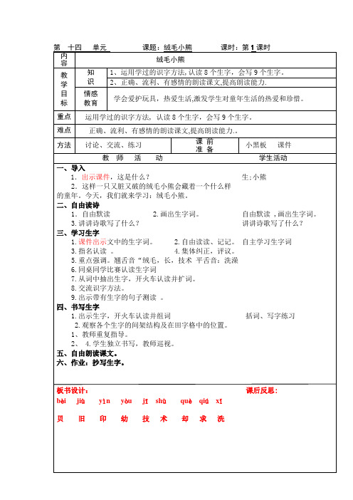 北师大版二年级语文上第  十四   单元教案