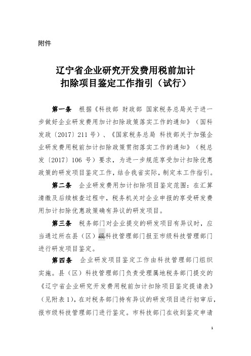 辽宁省企业研究开发费用税前加计扣除项目鉴定工作指引(试行)