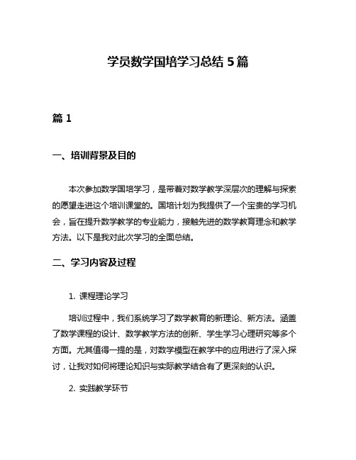 学员数学国培学习总结5篇