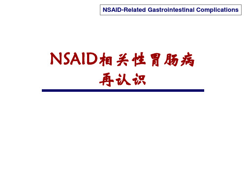 NSAID相关性胃肠病