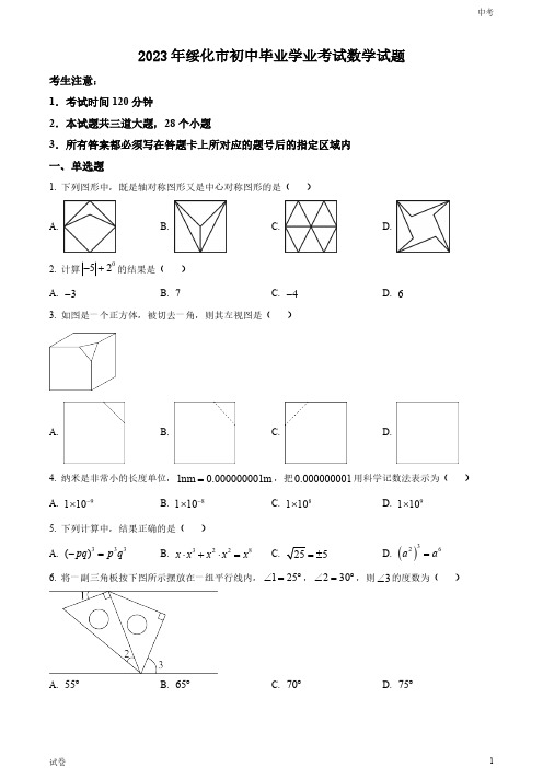 2023黑龙江省绥化市中考数学真题试卷和答案