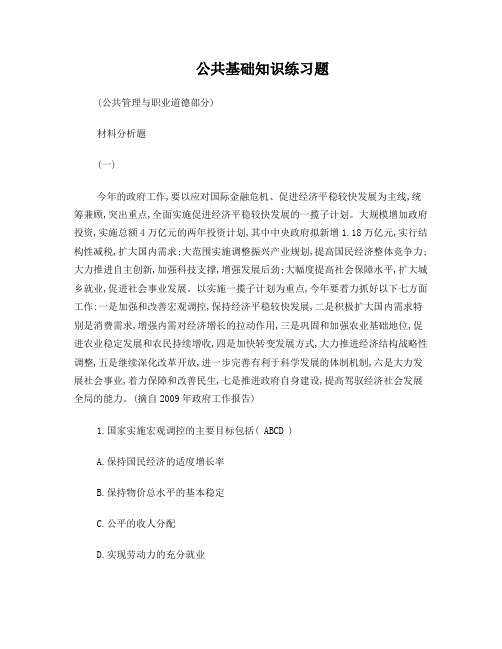 公共基础知识练习题(材料分析和综合分析)