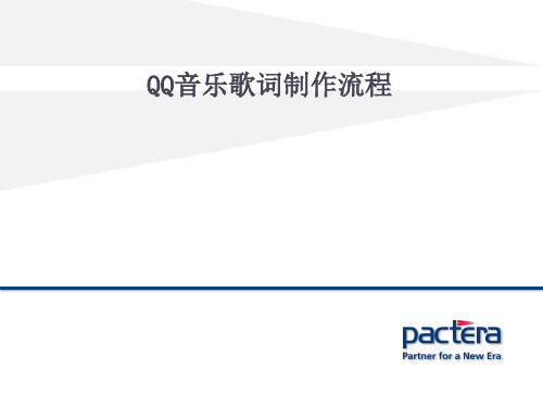 QQ音乐歌词生产流程
