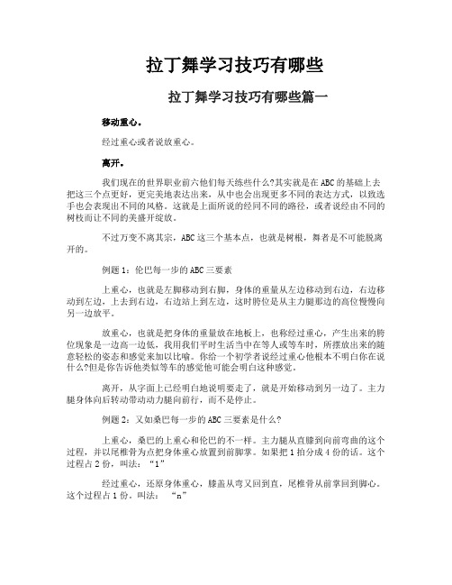 拉丁舞学习技巧有哪些