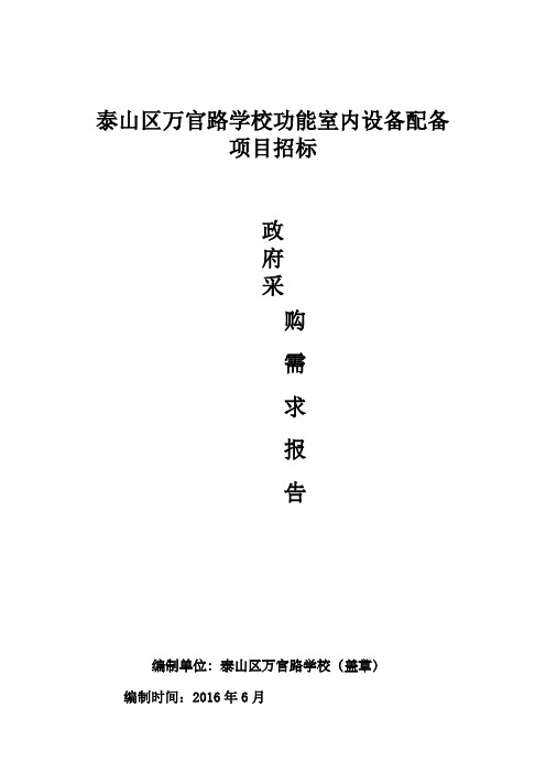 泰山区万官路学校功能室内设备配备
