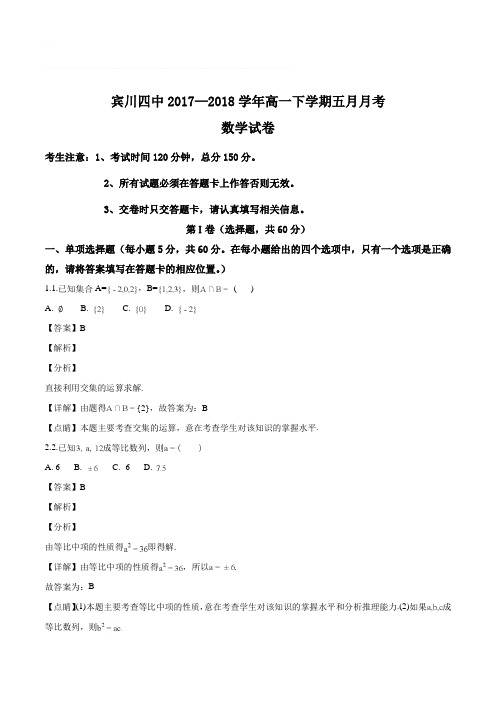 云南省宾川县第四高级中学2017-2018学年高一5月月考数学试题(精编含解析)