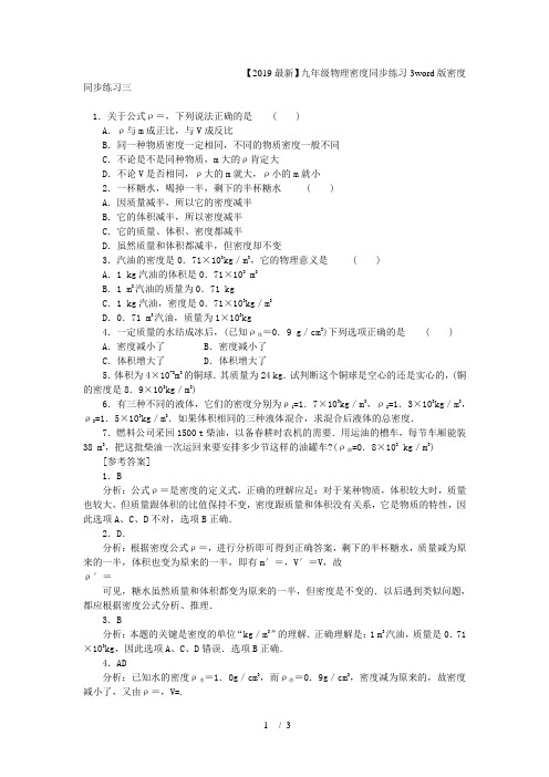 【2019最新】九年级物理密度同步练习3word版