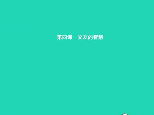 八年级政治上册第二单元友谊的天空第4课交友的智慧第1框善交益友远离损友课件教科版
