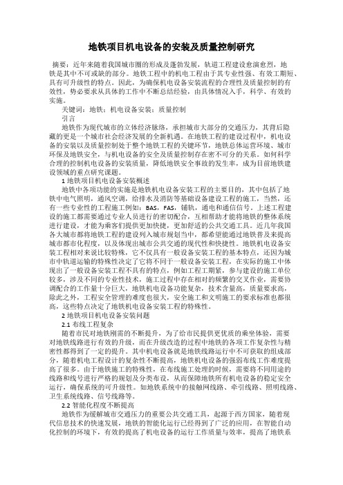地铁项目机电设备的安装及质量控制研究