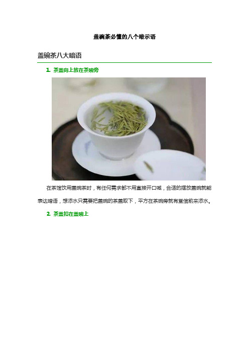 盖碗茶必懂的八个暗示语