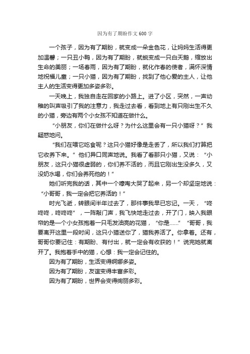 因为有了期盼作文600字_小学六年级作文_