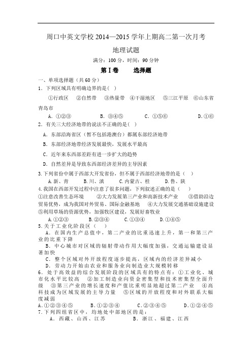 河南省周口中英文学校2014-2015学年高二10月月考地理试题 Word版含答案