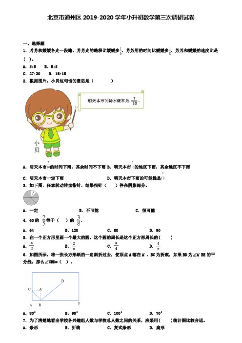 北京市通州区2019-2020学年小升初数学第三次调研试卷