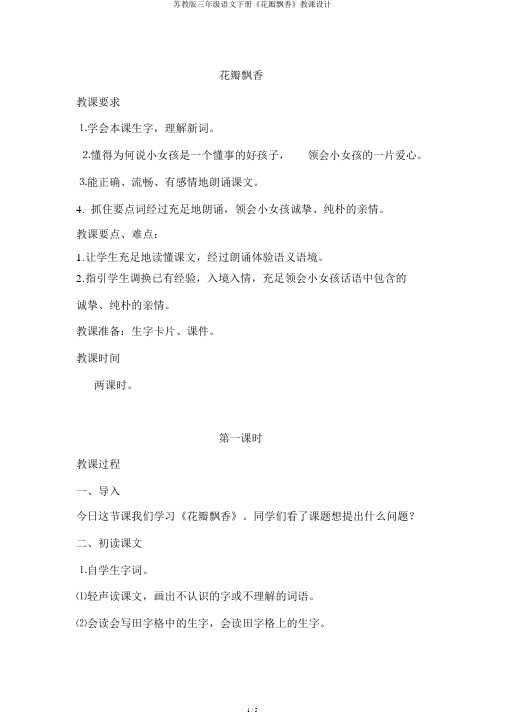 苏教版三年级语文下册《花瓣飘香》教案