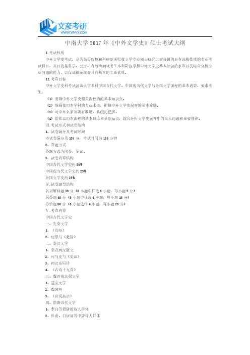 中南大学2017年《中外文学史》硕士考试大纲_中南大学考研网