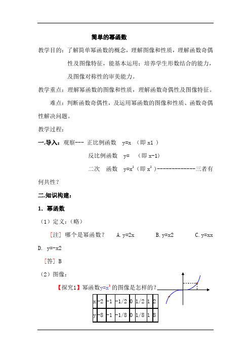 北师大版高中数学必修一：2.5+简单的幂函数