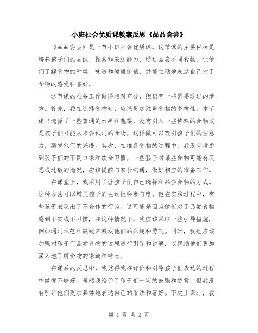 小班社会优质课教案反思《品品尝尝》