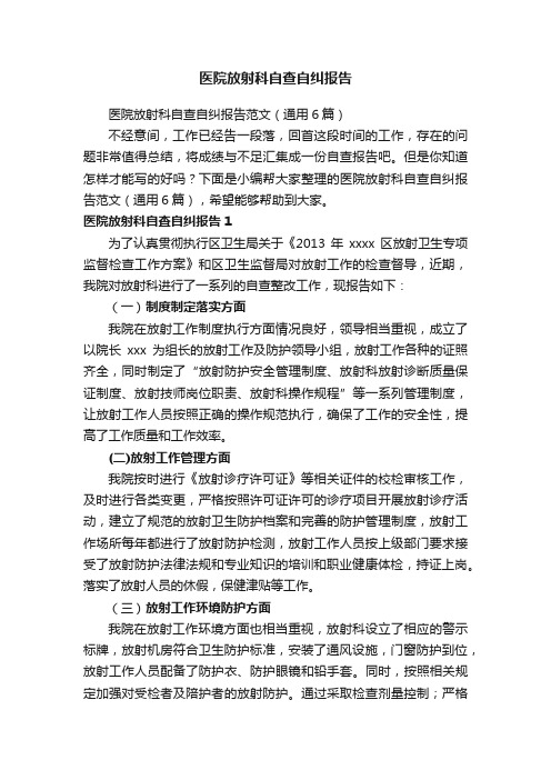 医院放射科自查自纠报告范文（通用6篇）