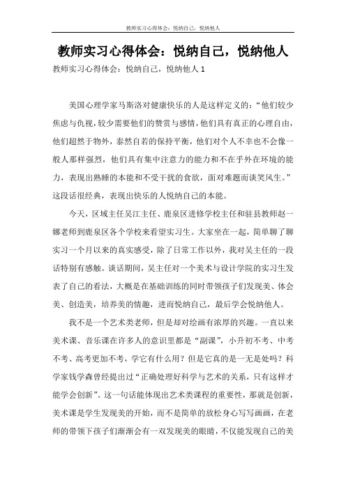 心得体会 教师实习心得体会：悦纳自己,悦纳他人