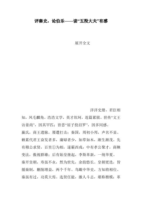 评秦史,论伯乐——读“五羖大夫”有感