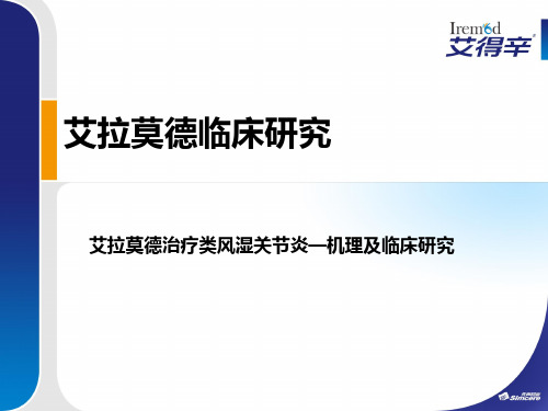艾拉莫德治疗类风湿关节炎—机理及临床研究