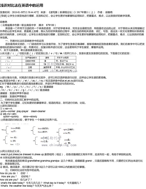 浅谈对比法在英语中的运用
