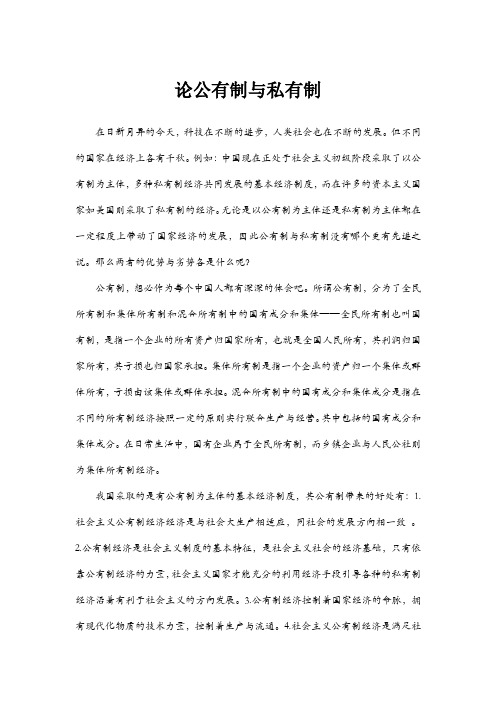 论公有制与私有制
